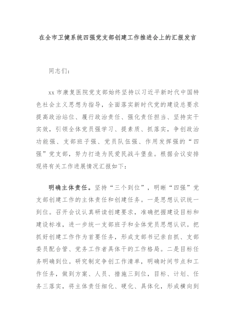 在全市卫健系统四强党支部创建工作推进会上的汇报发言.docx_第1页