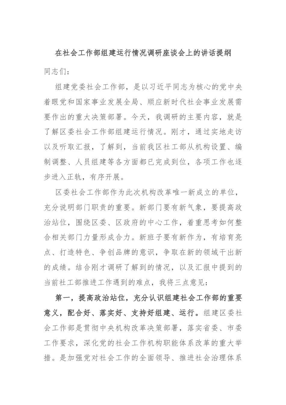 在社会工作部组建运行情况调研座谈会上的讲话提纲.docx_第1页