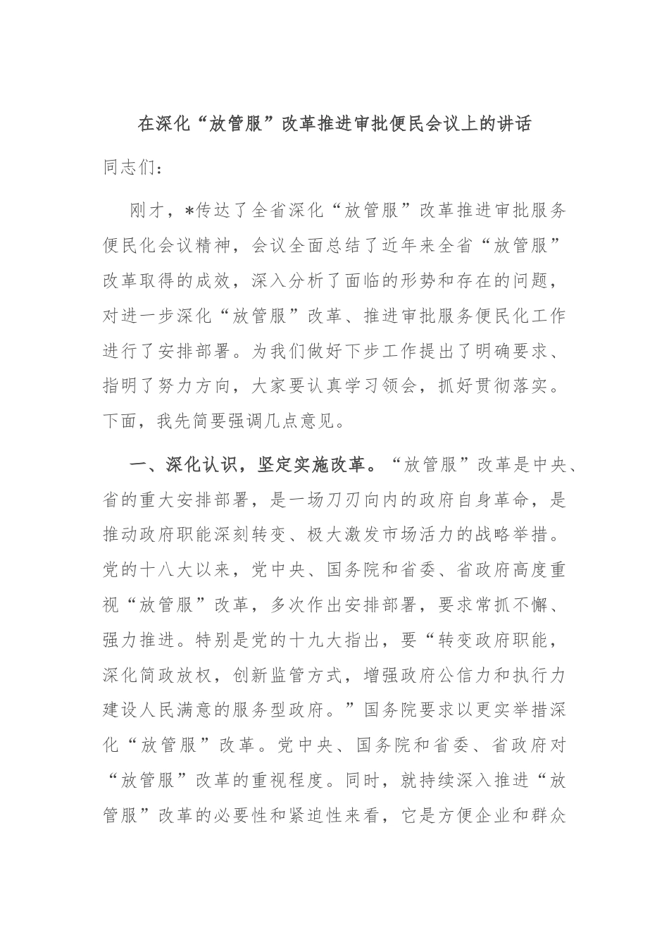 在深化“放管服”改革推进审批便民会议上的讲话.docx_第1页