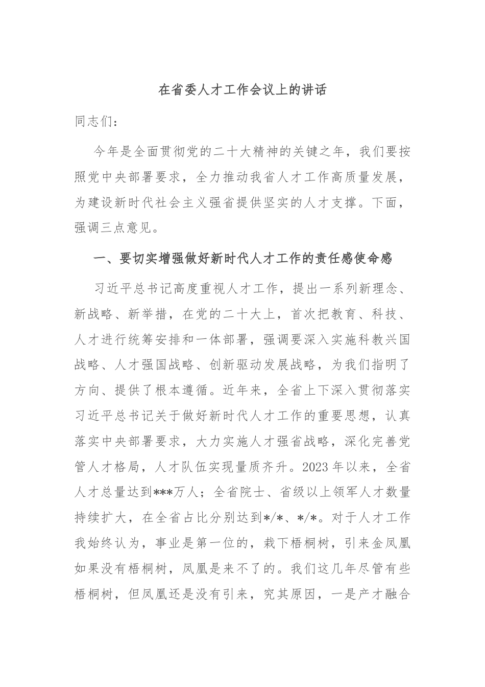 在省委人才工作会议上的讲话.docx_第1页