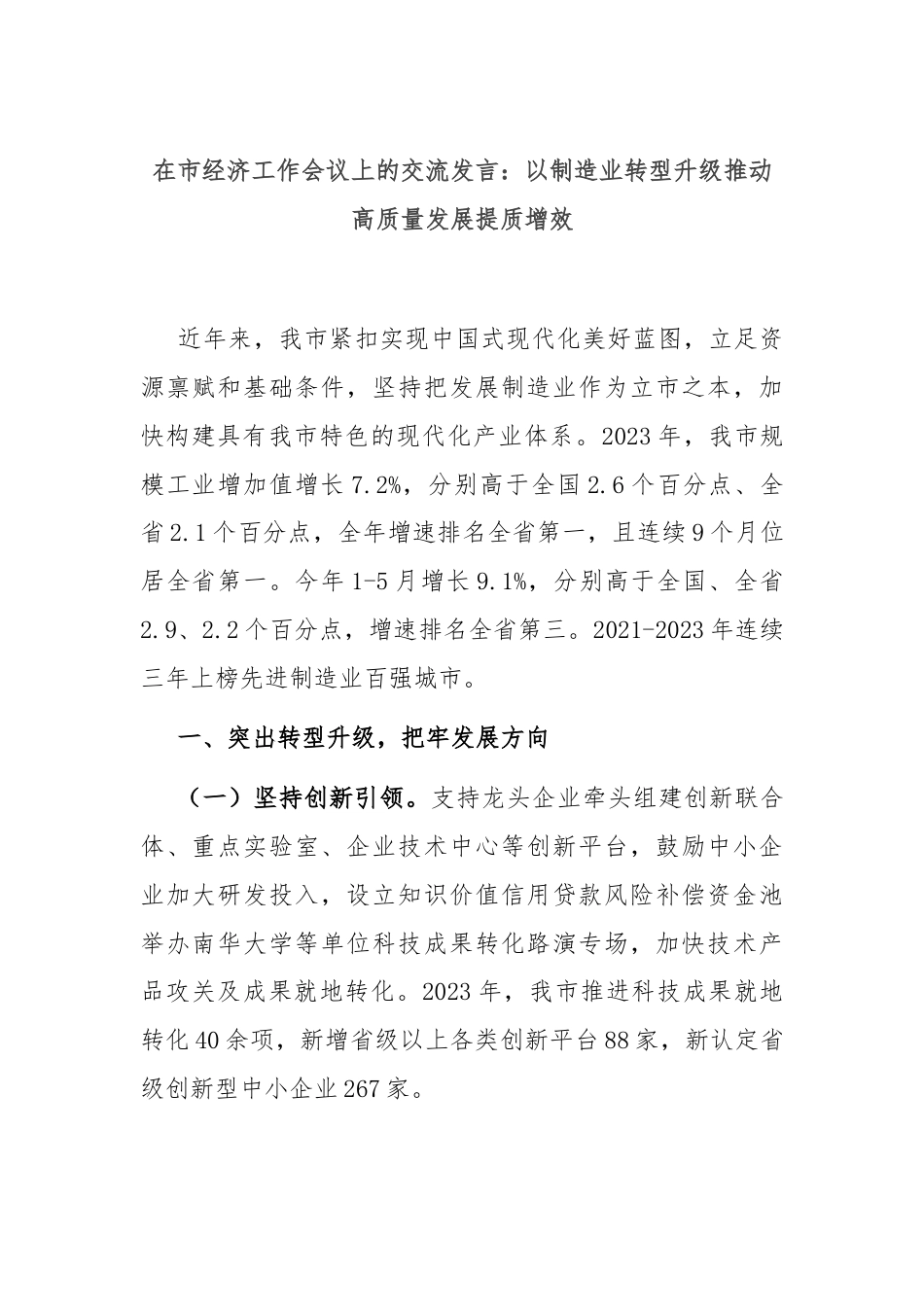 在市经济工作会议上的交流发言：以制造业转型升级推动高质量发展提质增效.docx_第1页