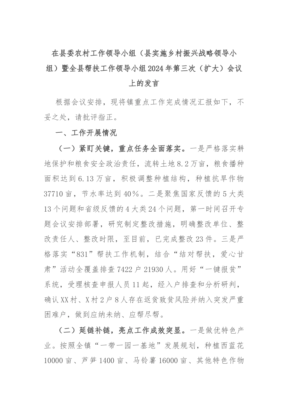 在县委农村工作领导小组（县实施乡村振兴战略领导小组）暨全县帮扶工作领导小组2024年第三次（扩大）会议上的发言.docx_第1页