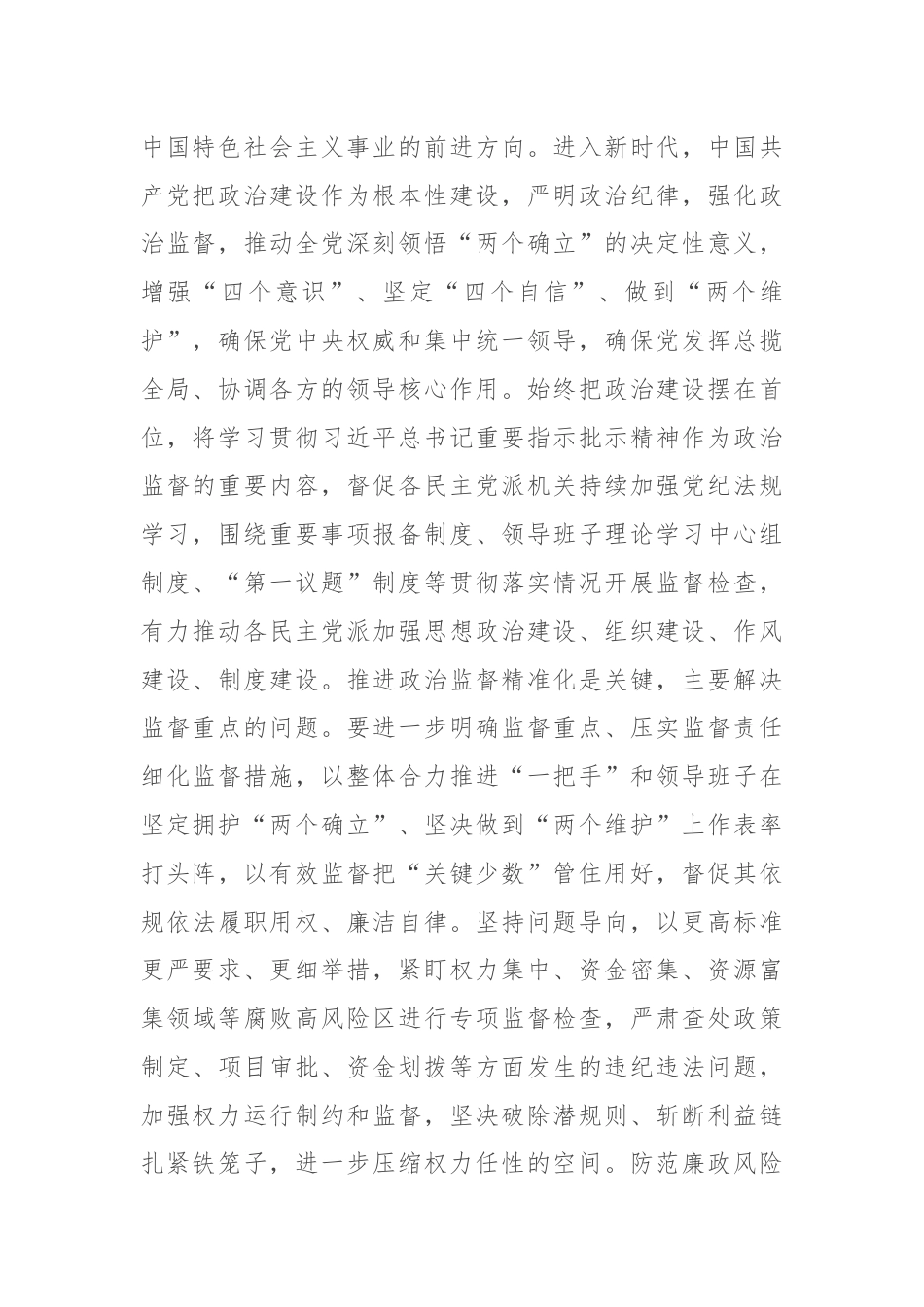 在政党协商座谈会上的讲话提纲.docx_第2页