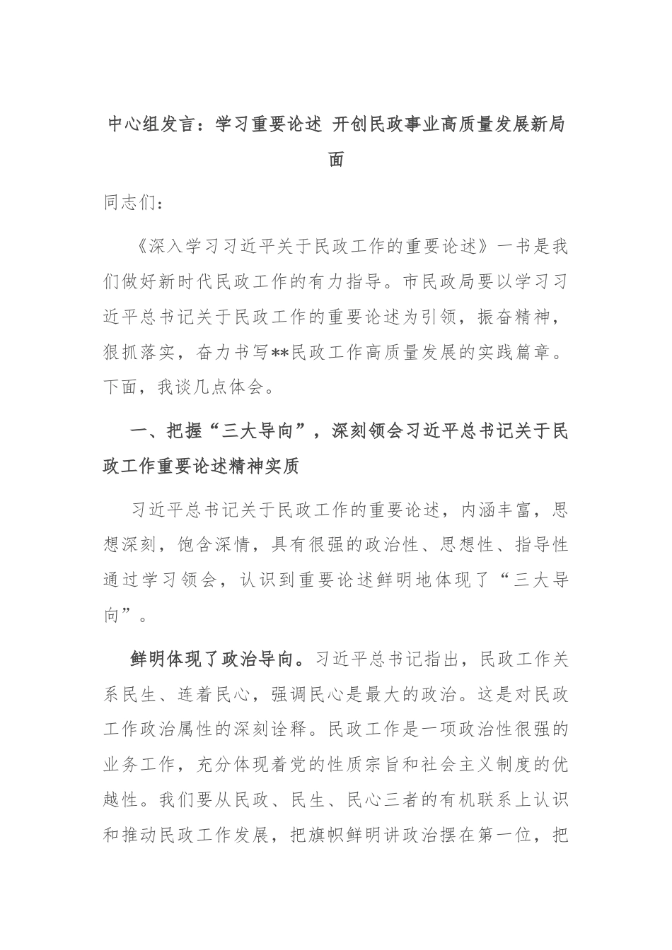 中心组发言：学习重要论述 开创民政事业高质量发展新局面.docx_第1页