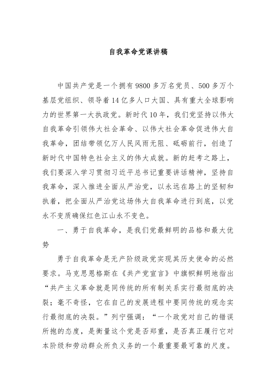 自我革命党课讲稿.docx_第1页