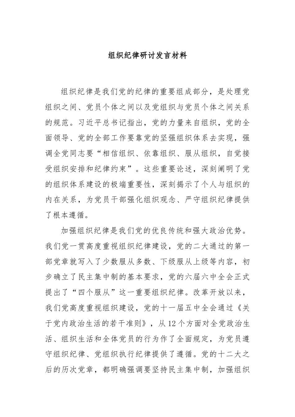 组织纪律研讨发言材料.docx_第1页