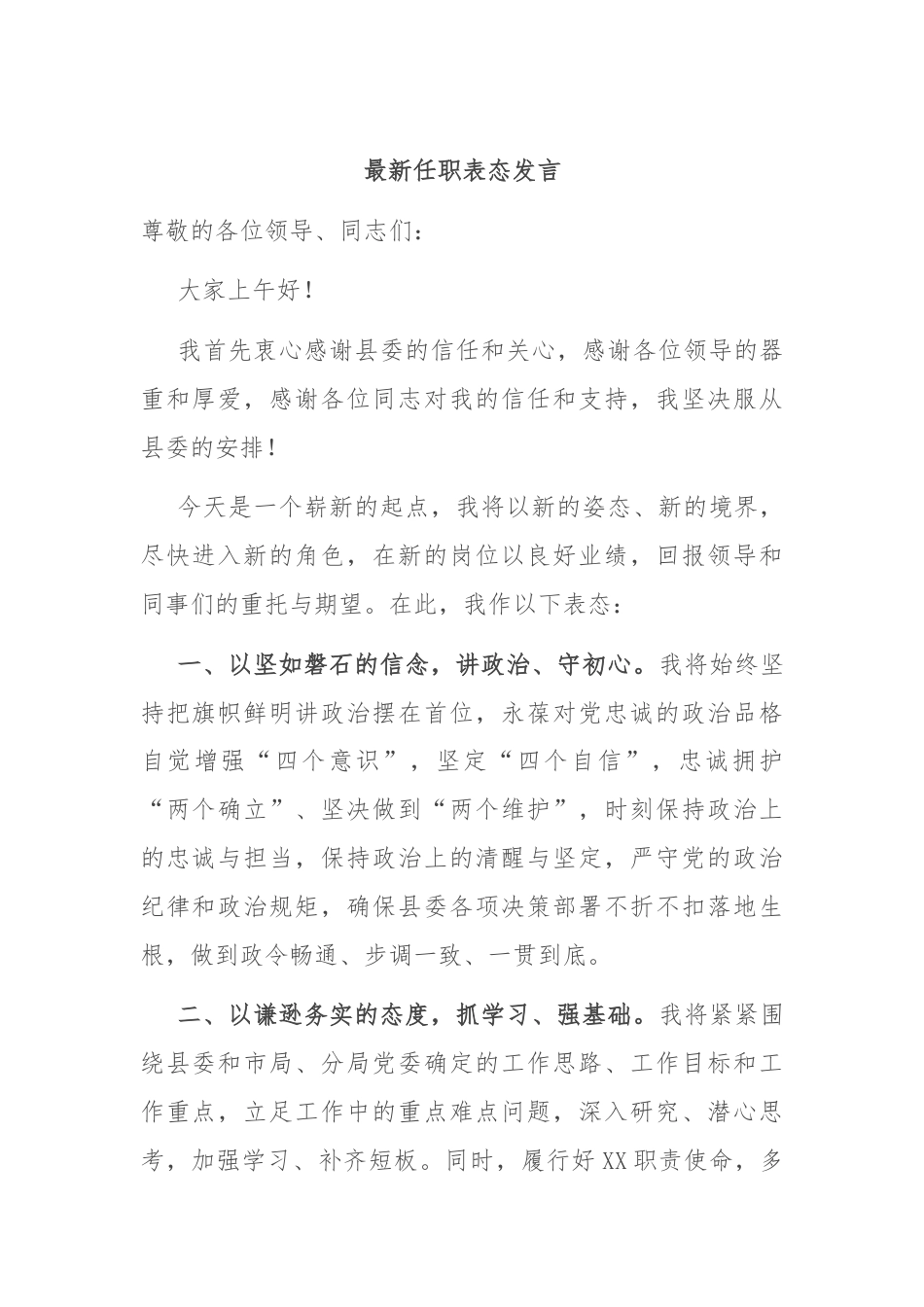 最新任职表态发言.docx_第1页