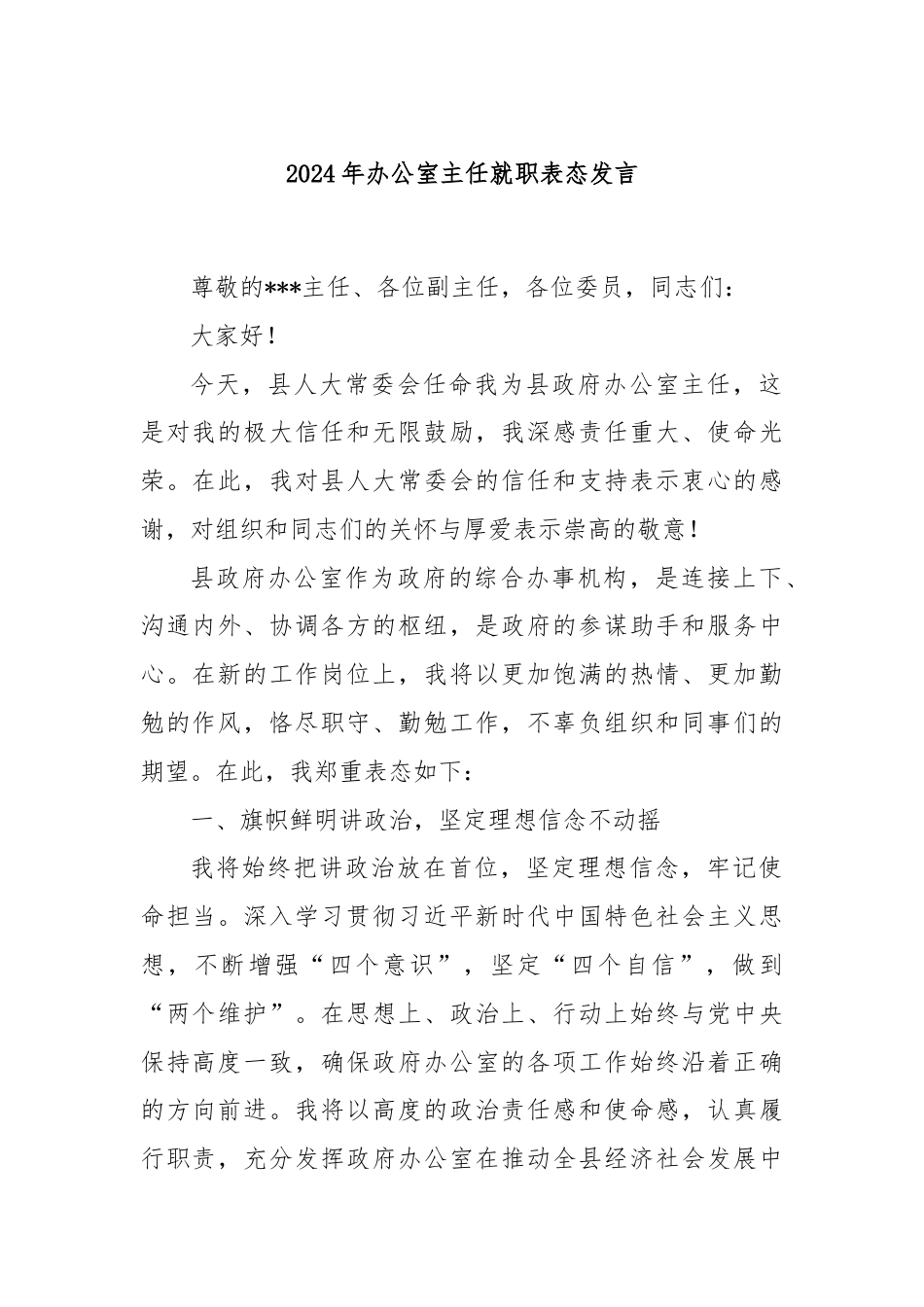 2024年办公室主任就职表态发言.docx_第1页