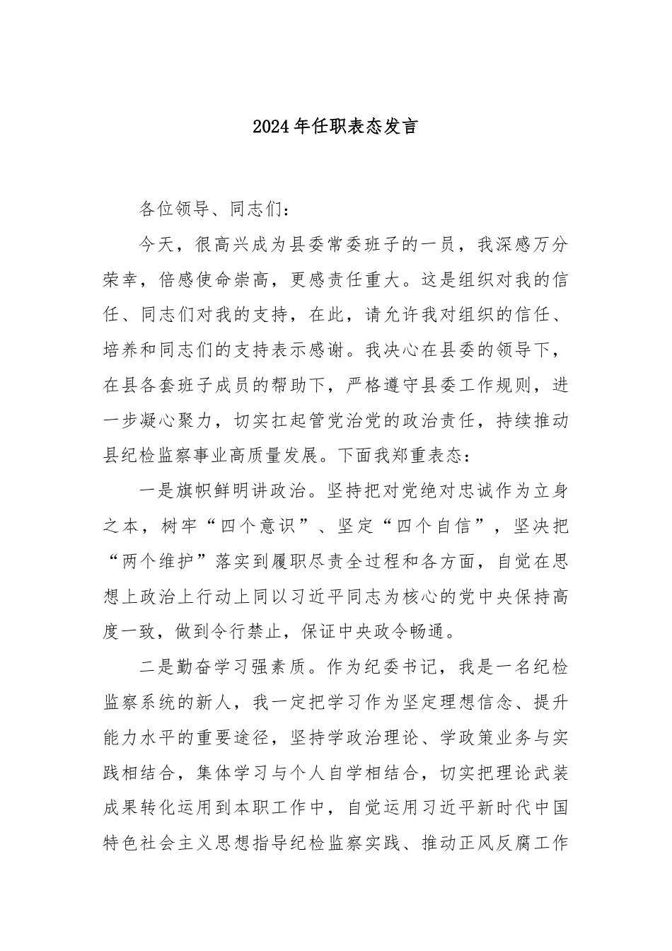 2024年任职表态发言.docx_第1页