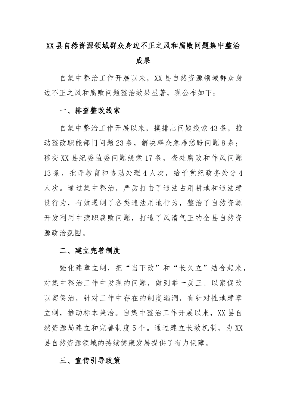 XX县自然资源领域群众身边不正之风和腐败问题集中整治成果.docx_第1页