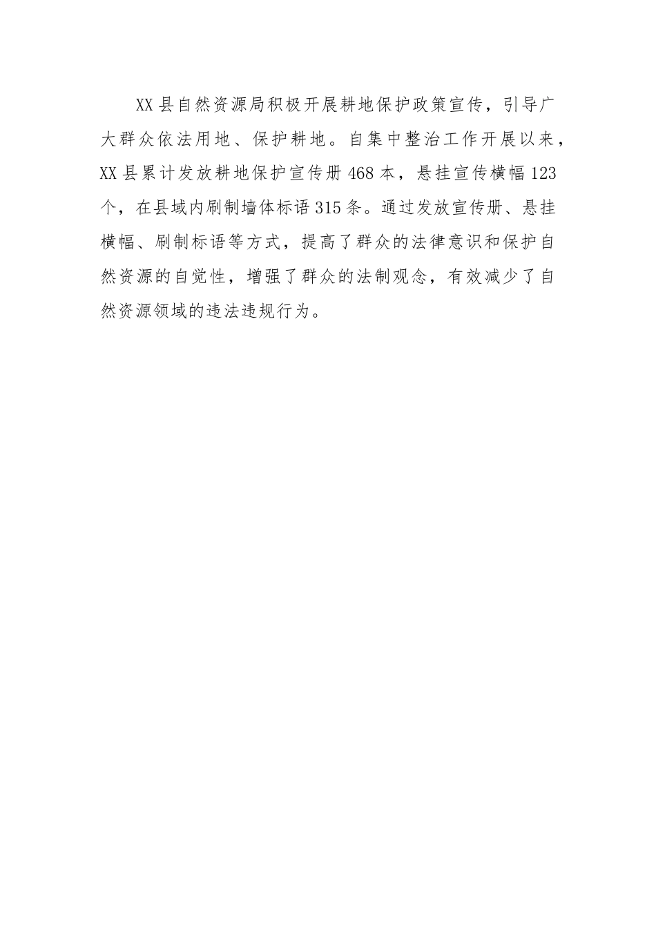 XX县自然资源领域群众身边不正之风和腐败问题集中整治成果.docx_第2页