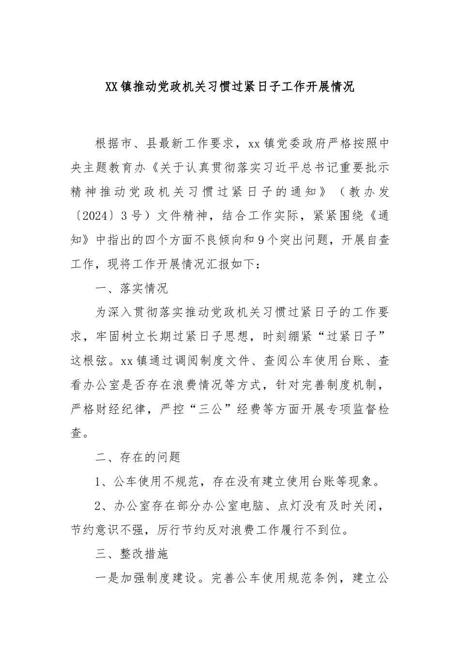 XX镇推动党政机关习惯过紧日子工作开展情况.docx_第1页