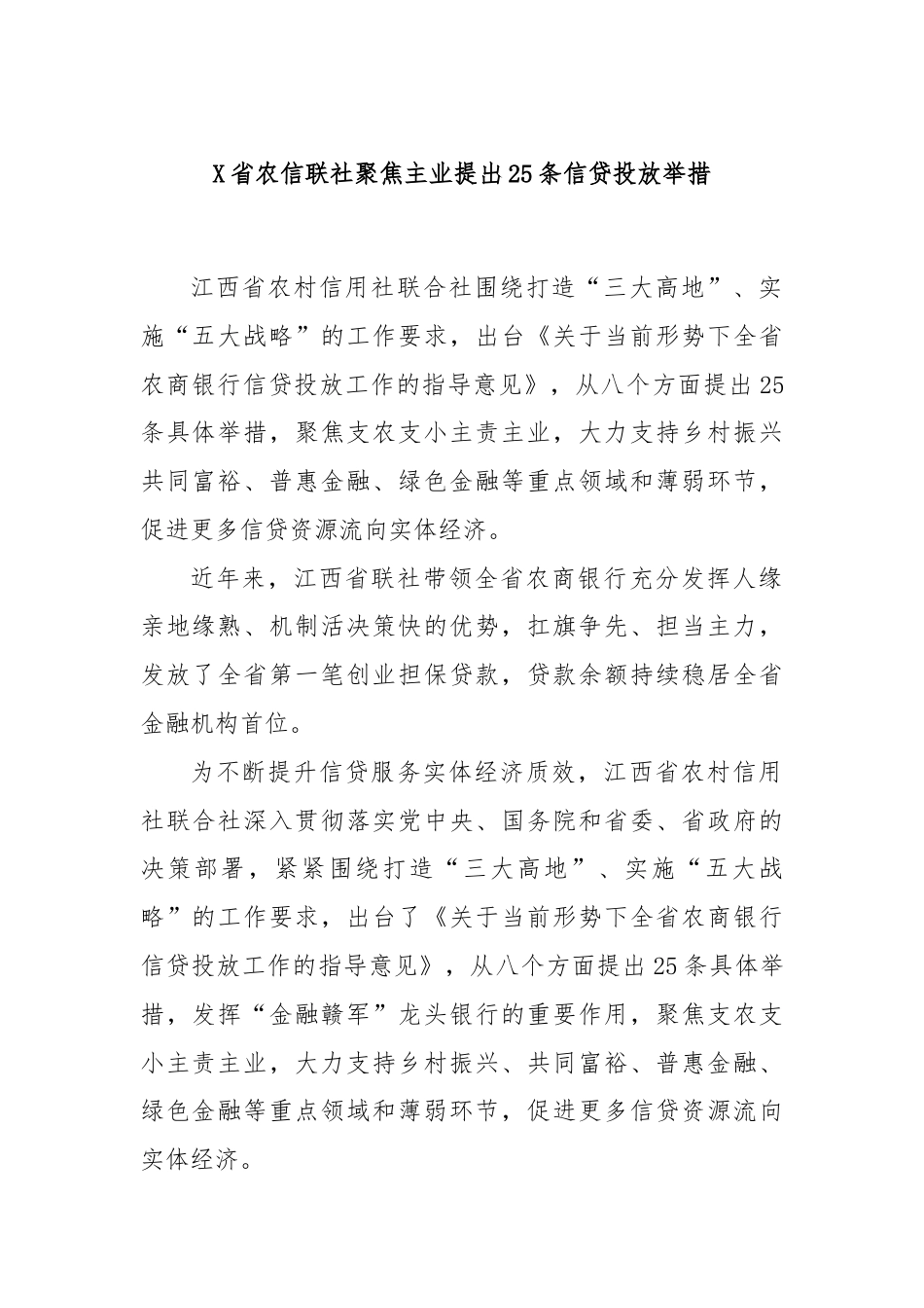 X省农信联社聚焦主业提出25条信贷投放举措.docx_第1页