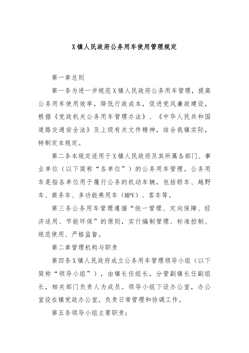 X镇人民政府公务用车使用管理规定.docx_第1页