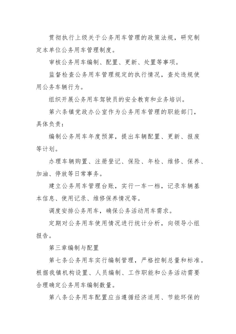 X镇人民政府公务用车使用管理规定.docx_第2页