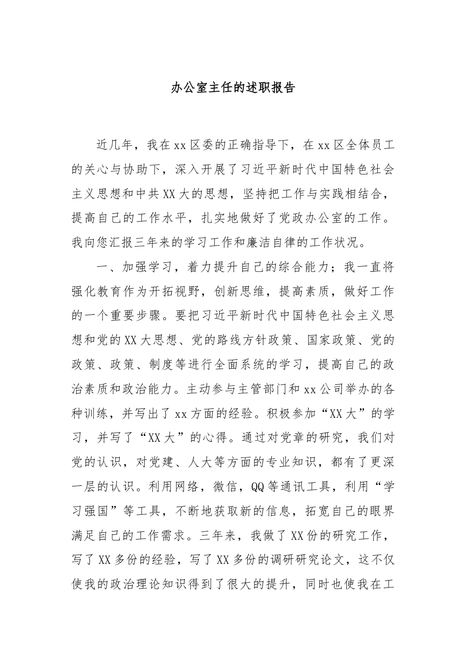 办公室主任的述职报告.docx_第1页