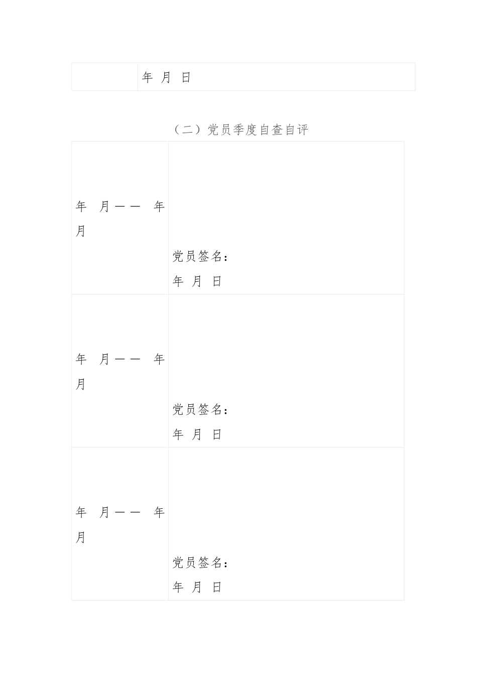 创先争优活动党员承诺践诺评诺登记表（单位党组织）.docx_第2页