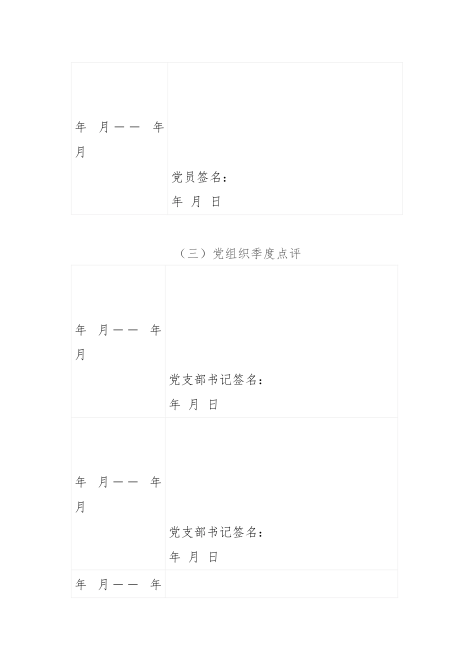 创先争优活动党员承诺践诺评诺登记表（单位党组织）.docx_第3页