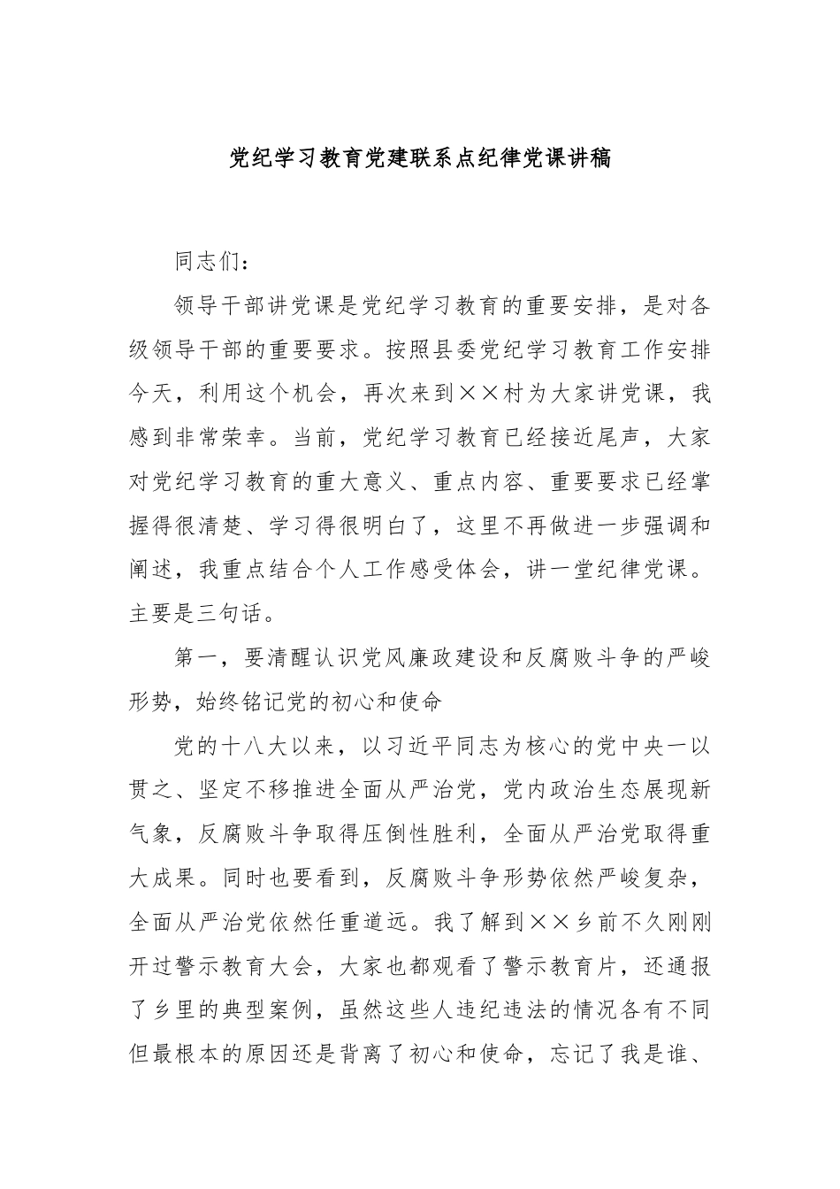 党纪学习教育党建联系点纪律党课讲稿.docx_第1页