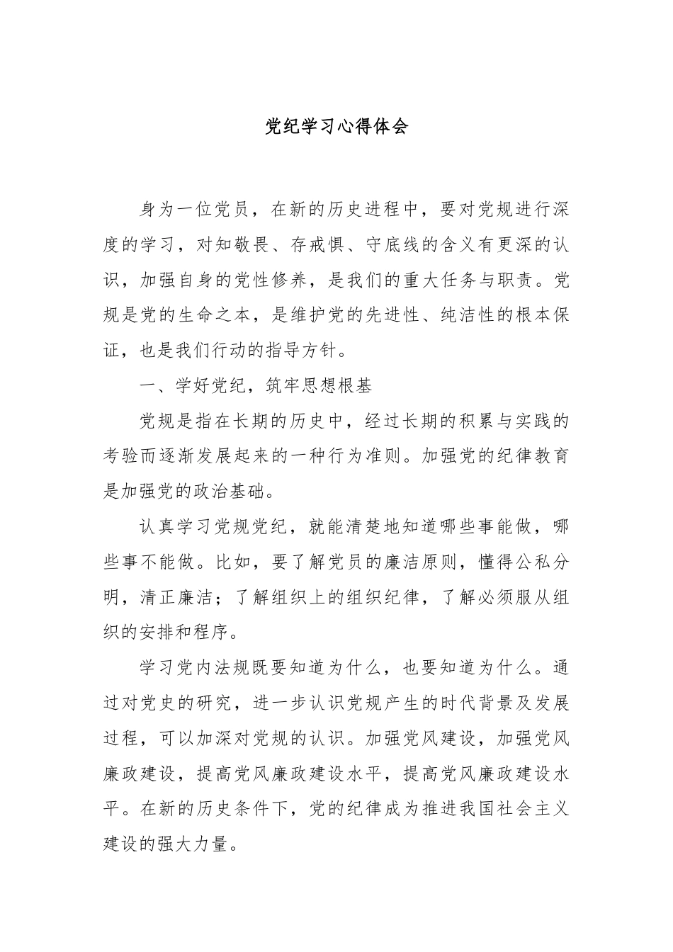 党纪学习心得体会.docx_第1页