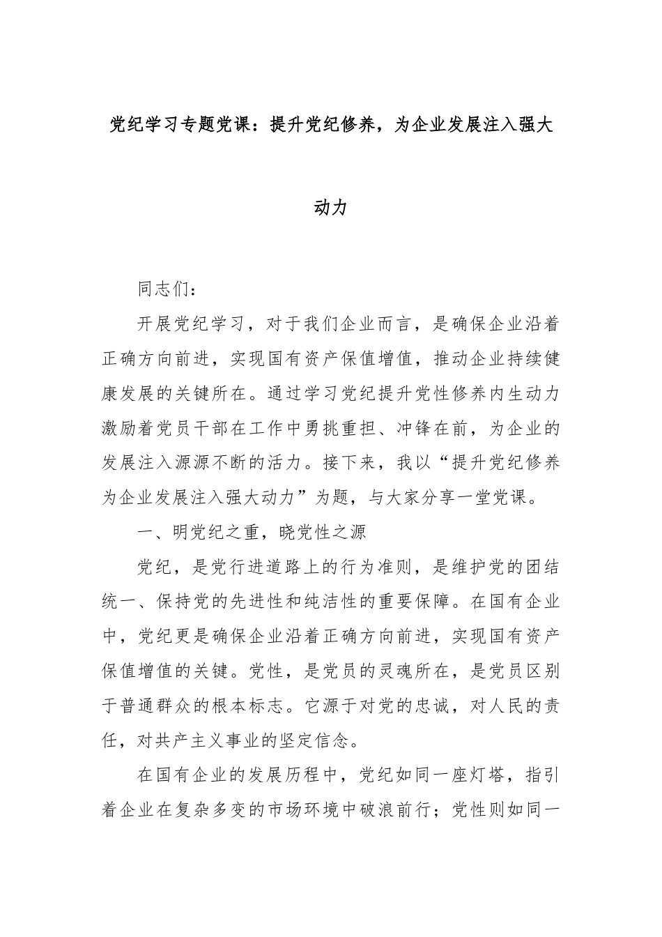 党纪学习专题党课：提升党纪修养，为企业发展注入强大动力.docx_第1页