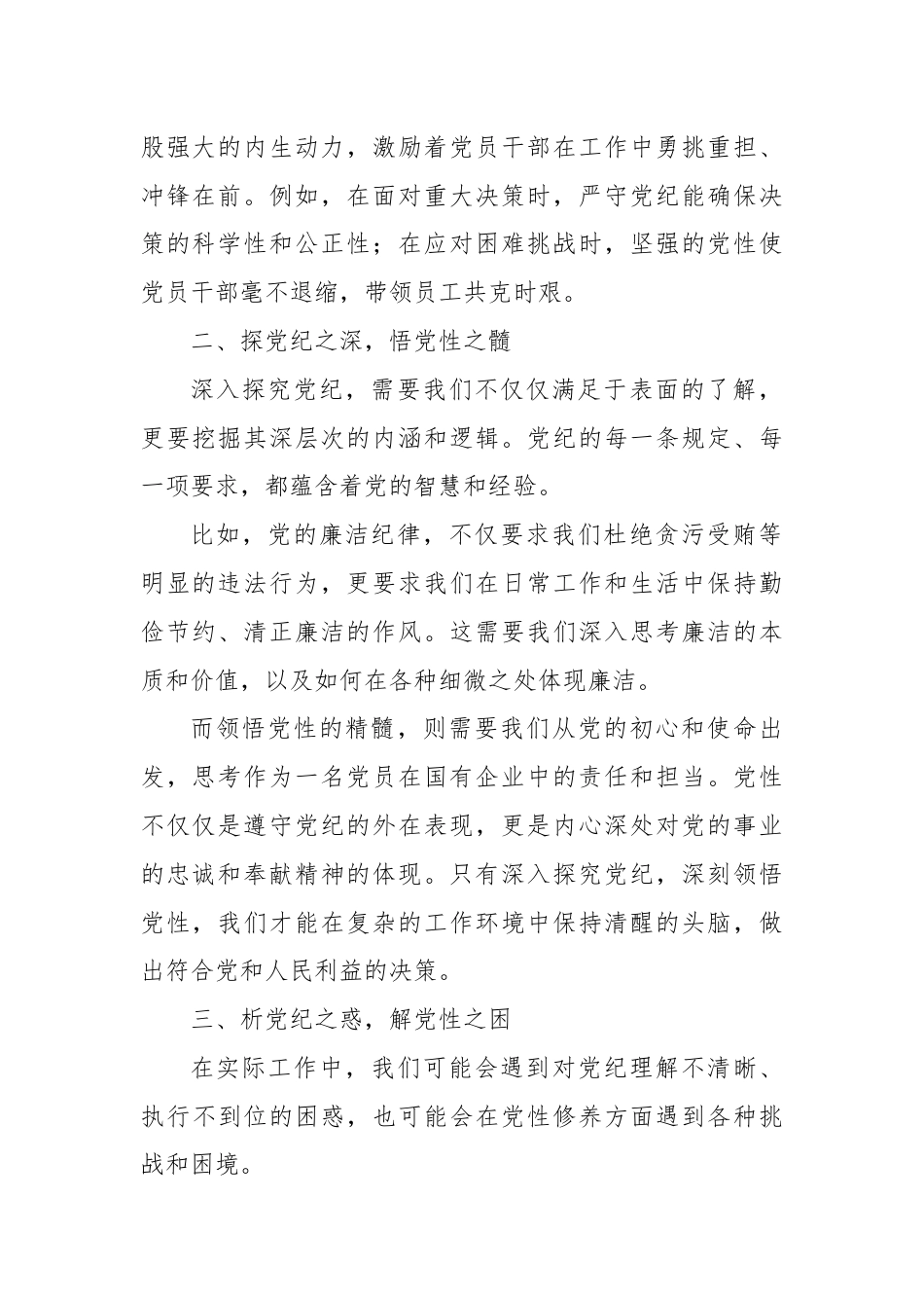 党纪学习专题党课：提升党纪修养，为企业发展注入强大动力.docx_第2页