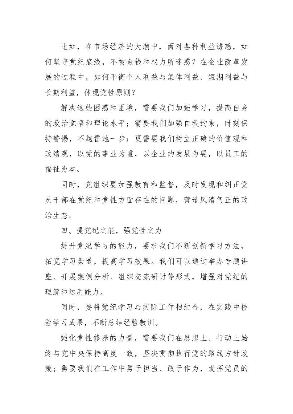 党纪学习专题党课：提升党纪修养，为企业发展注入强大动力.docx_第3页