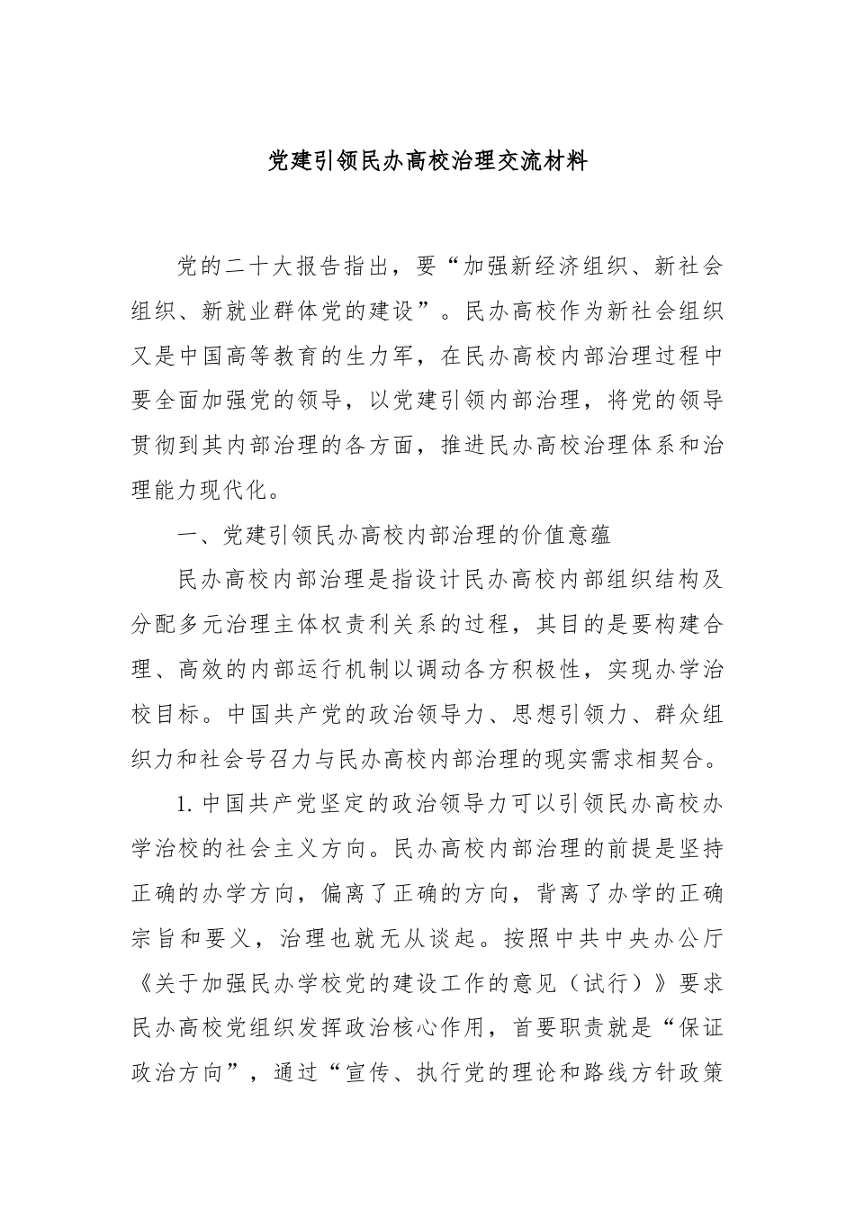 党建引领民办高校治理交流材料.docx_第1页