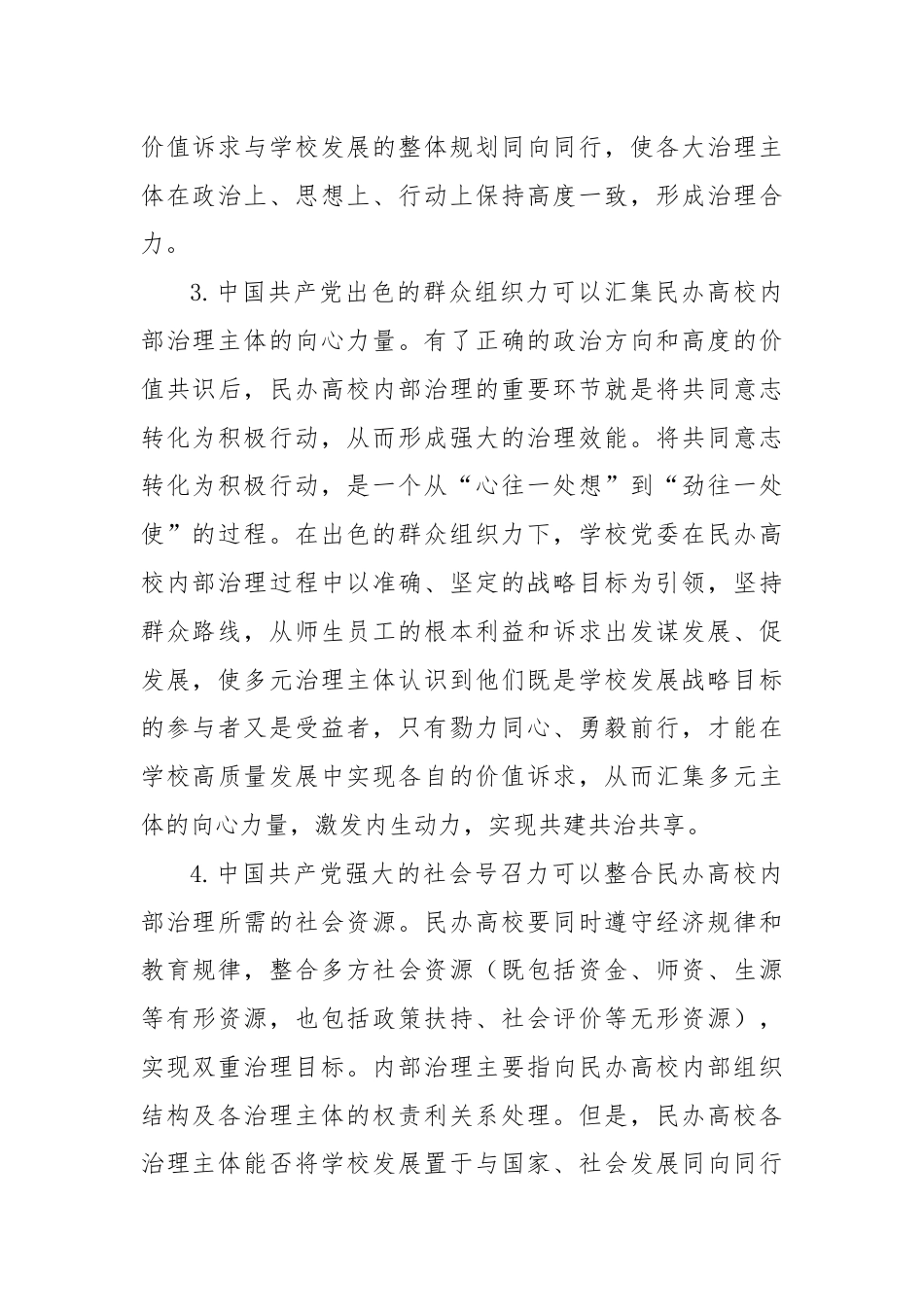 党建引领民办高校治理交流材料.docx_第3页