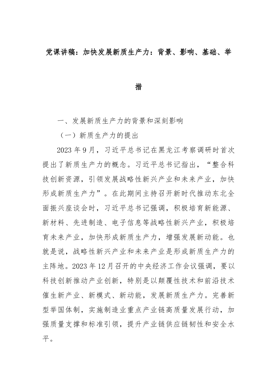 党课讲稿：加快发展新质生产力：背景、影响、基础、举措.docx_第1页