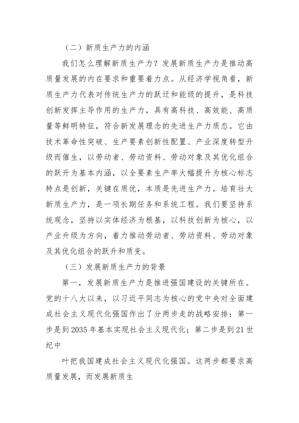 党课讲稿：加快发展新质生产力：背景、影响、基础、举措.docx_第2页