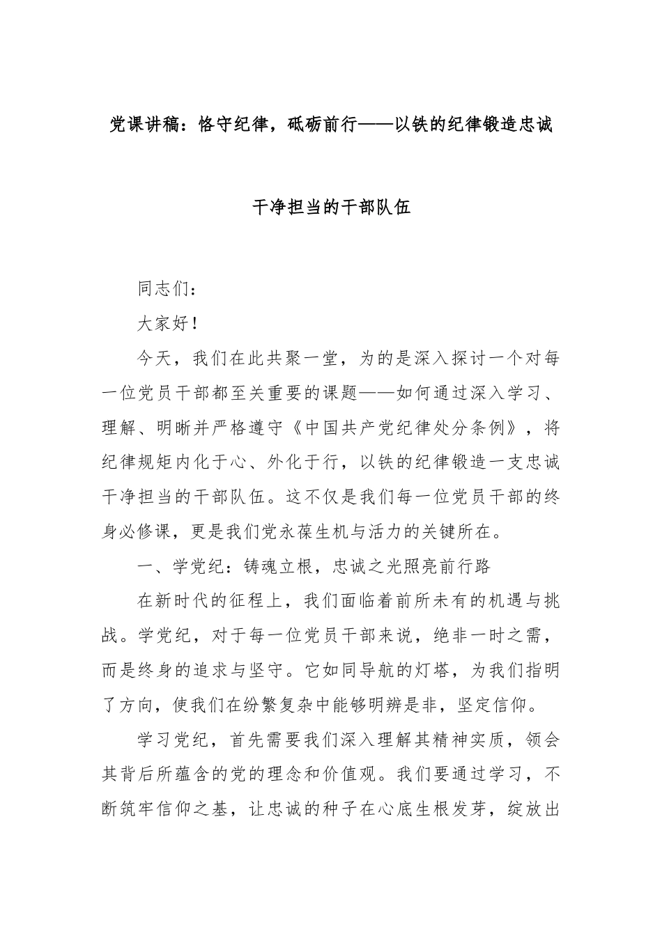 党课讲稿：恪守纪律，砥砺前行——以铁的纪律锻造忠诚干净担当的干部队伍.docx_第1页