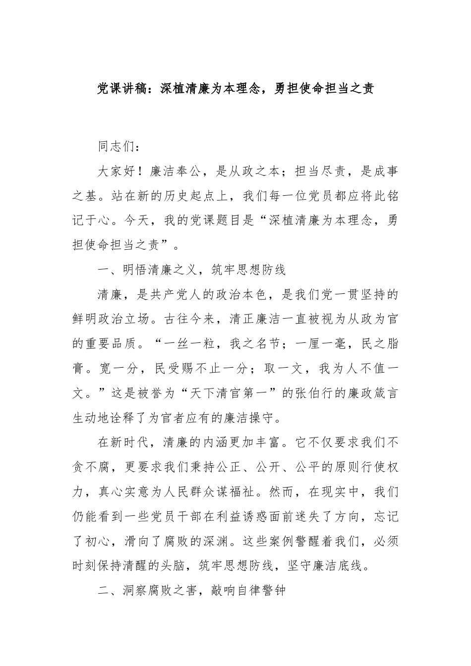 党课讲稿：深植清廉为本理念，勇担使命担当之责.docx_第1页