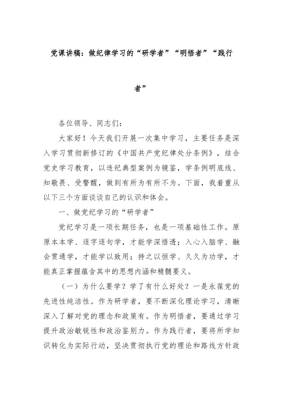 党课讲稿：做纪律学习的“研学者”“明悟者”“践行者”.docx_第1页