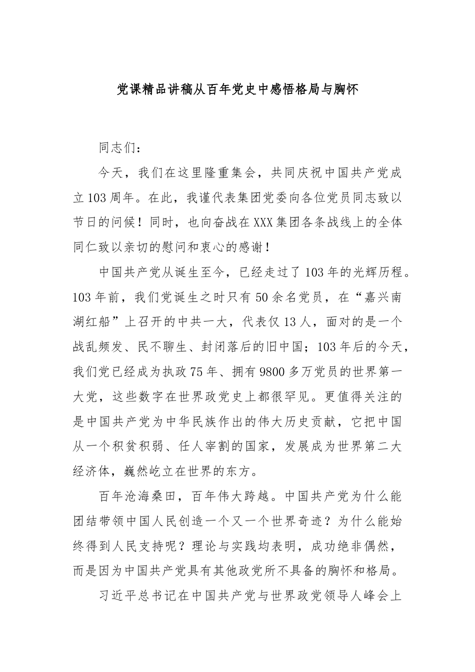 党课精品讲稿从百年党史中感悟格局与胸怀.docx_第1页