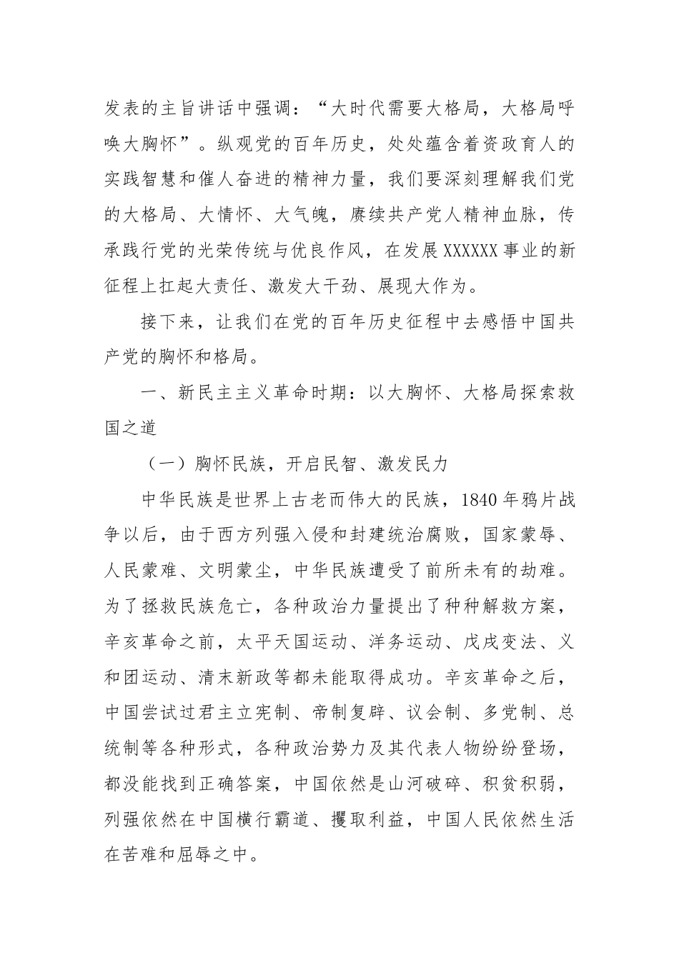 党课精品讲稿从百年党史中感悟格局与胸怀.docx_第2页