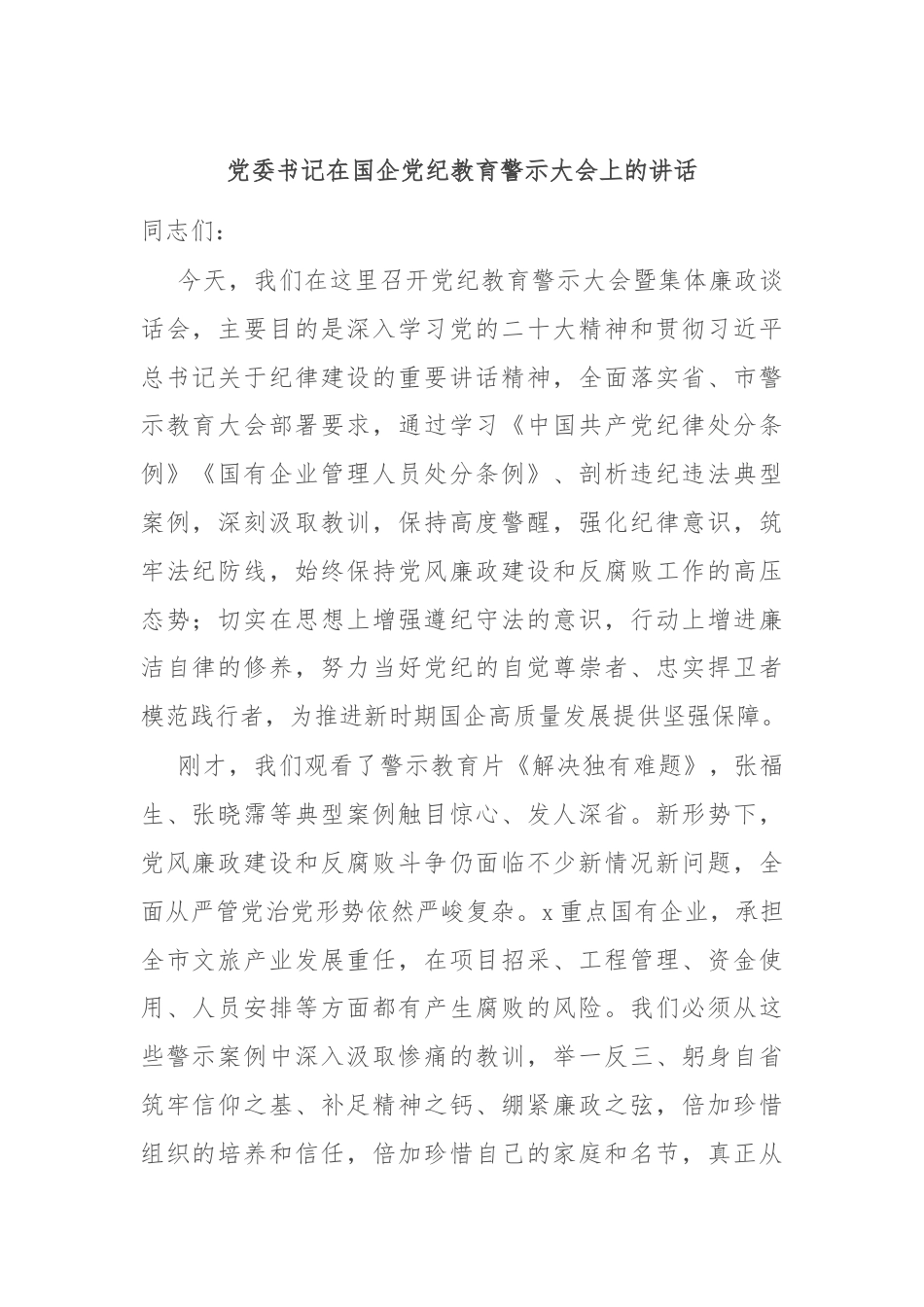 党委书记在国企党纪教育警示大会上的讲话.docx_第1页