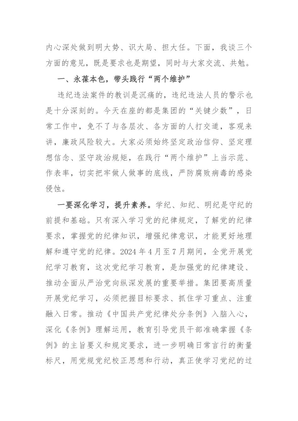 党委书记在国企党纪教育警示大会上的讲话.docx_第2页