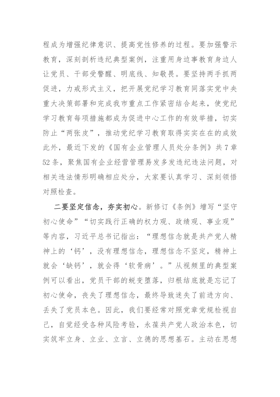 党委书记在国企党纪教育警示大会上的讲话.docx_第3页