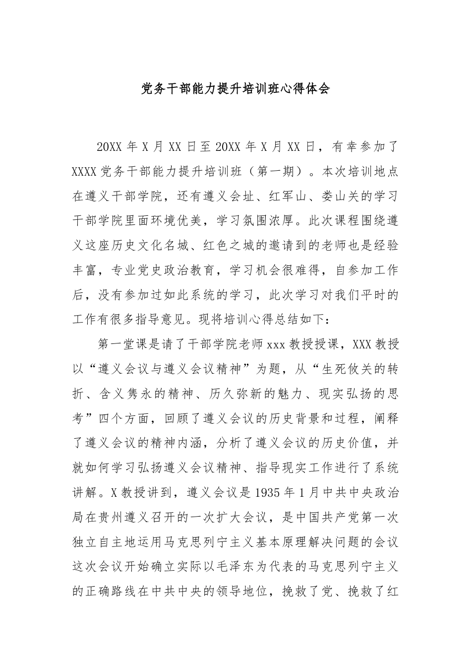 党务干部能力提升培训班心得体会.docx_第1页