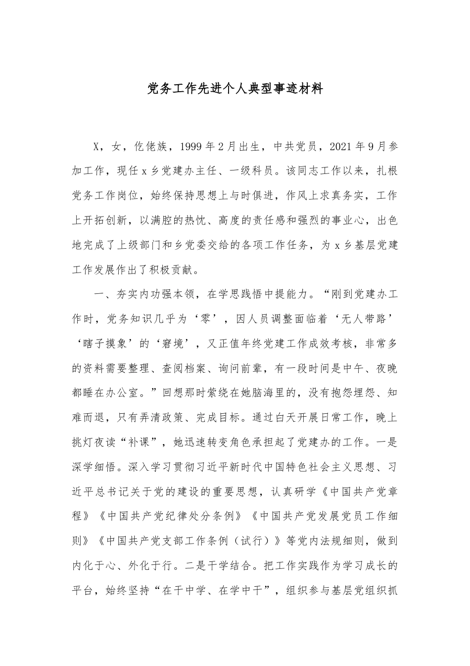 党务工作先进个人典型事迹材料.docx_第1页