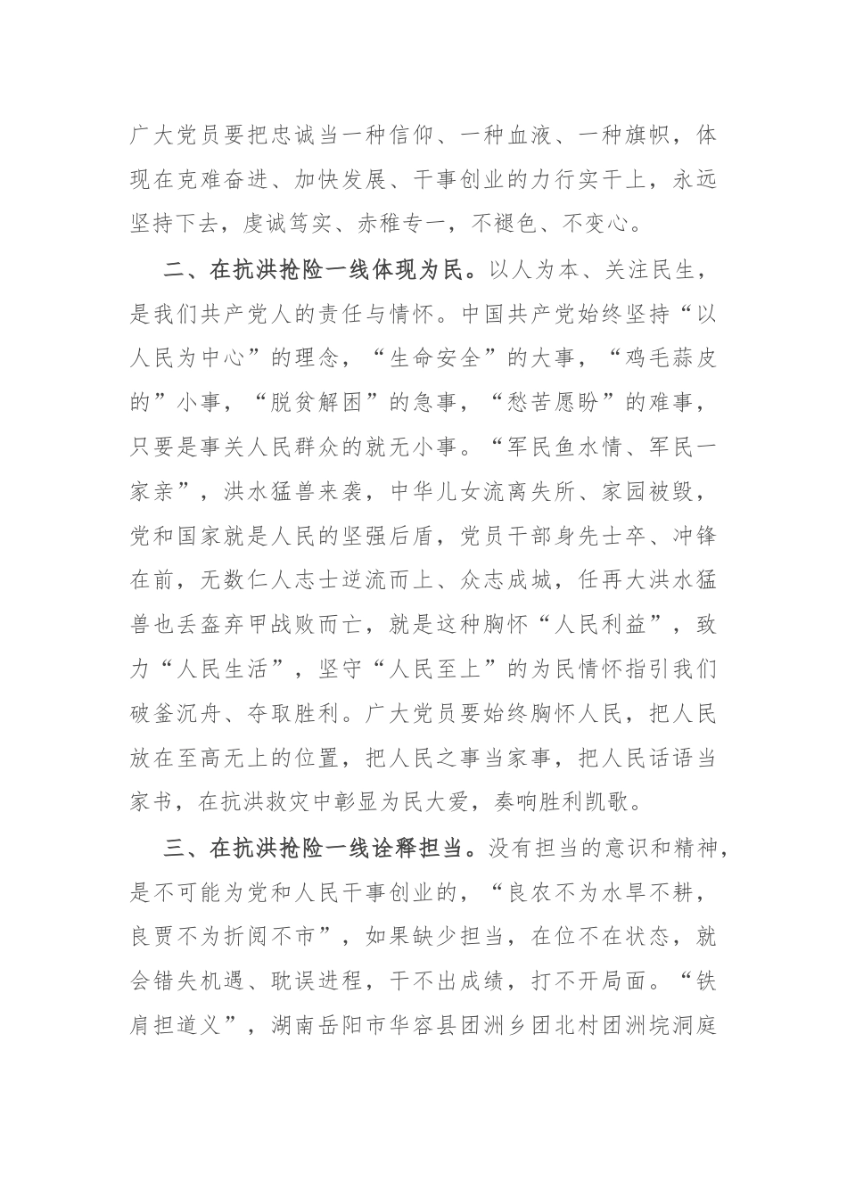 党员干部在中心组关于防汛工作研讨发言：风雨同舟 逆水前行.docx_第2页