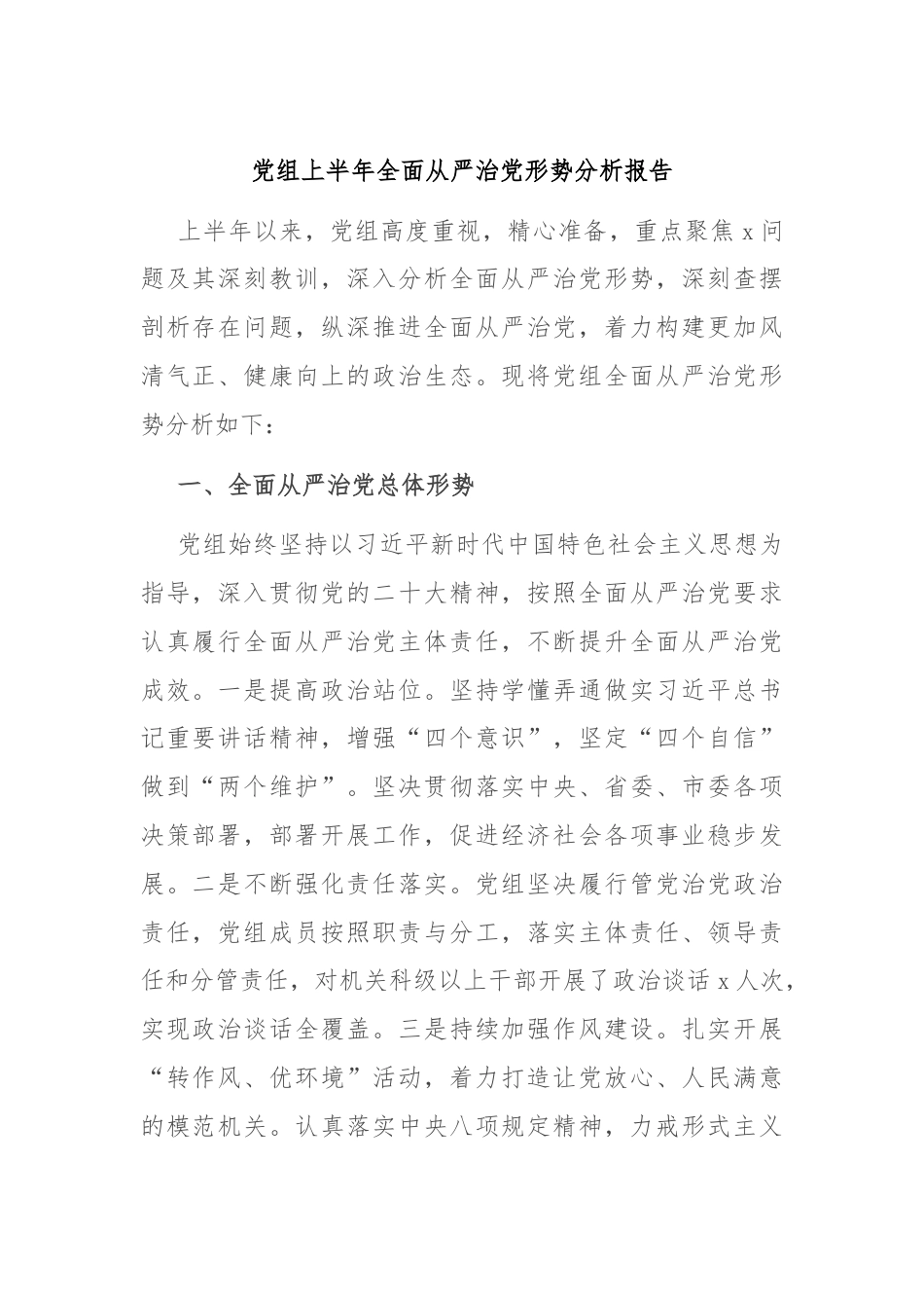 党组上半年全面从严治党形势分析报告.docx_第1页