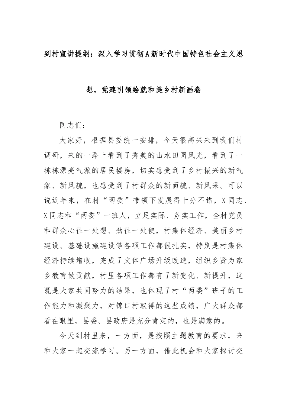 到村宣讲提纲：深入学习贯彻A新时代中国特色社会主义思想，党建引领绘就和美乡村新画卷.docx_第1页