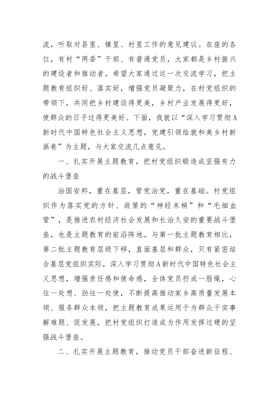 到村宣讲提纲：深入学习贯彻A新时代中国特色社会主义思想，党建引领绘就和美乡村新画卷.docx_第2页