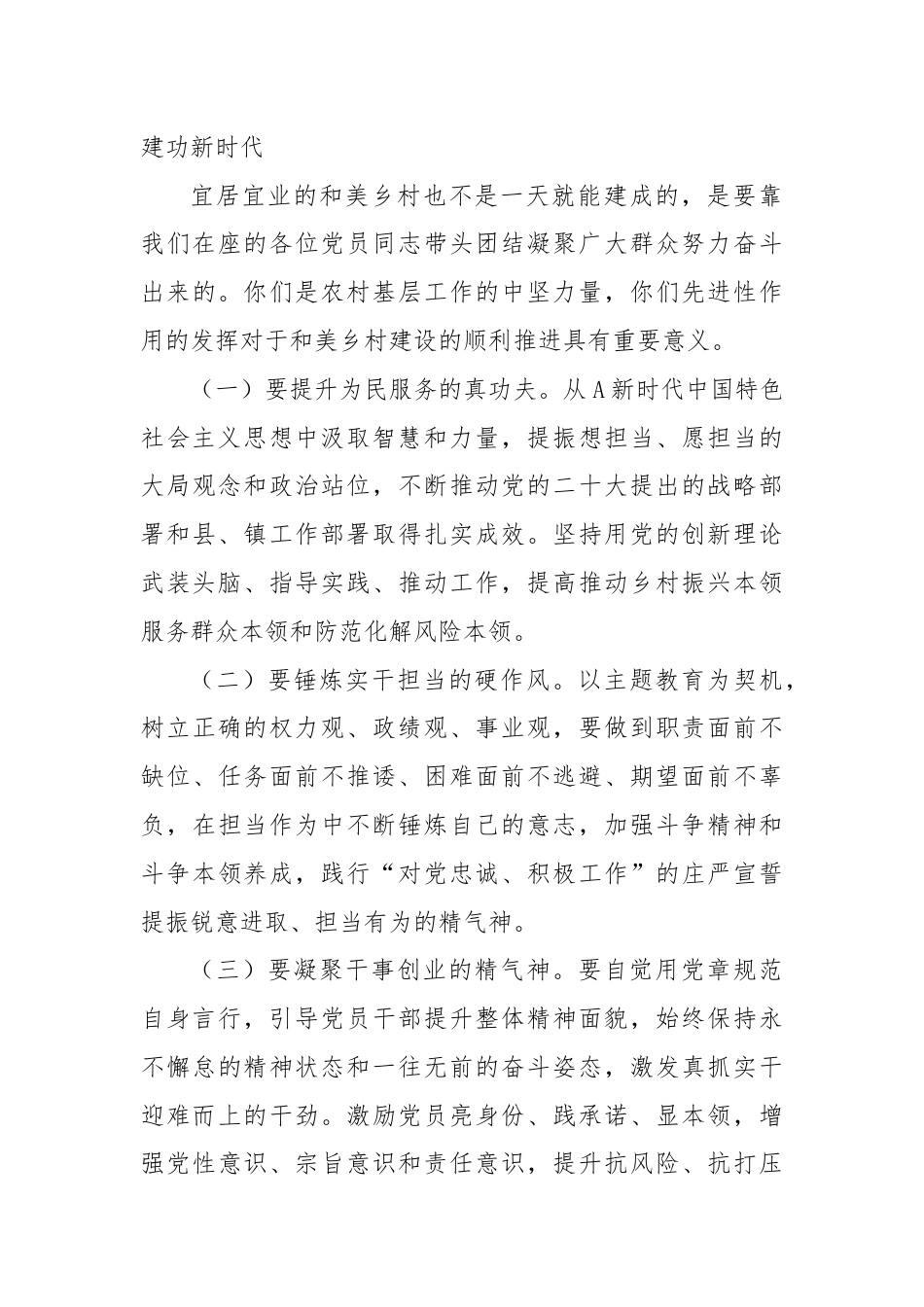 到村宣讲提纲：深入学习贯彻A新时代中国特色社会主义思想，党建引领绘就和美乡村新画卷.docx_第3页