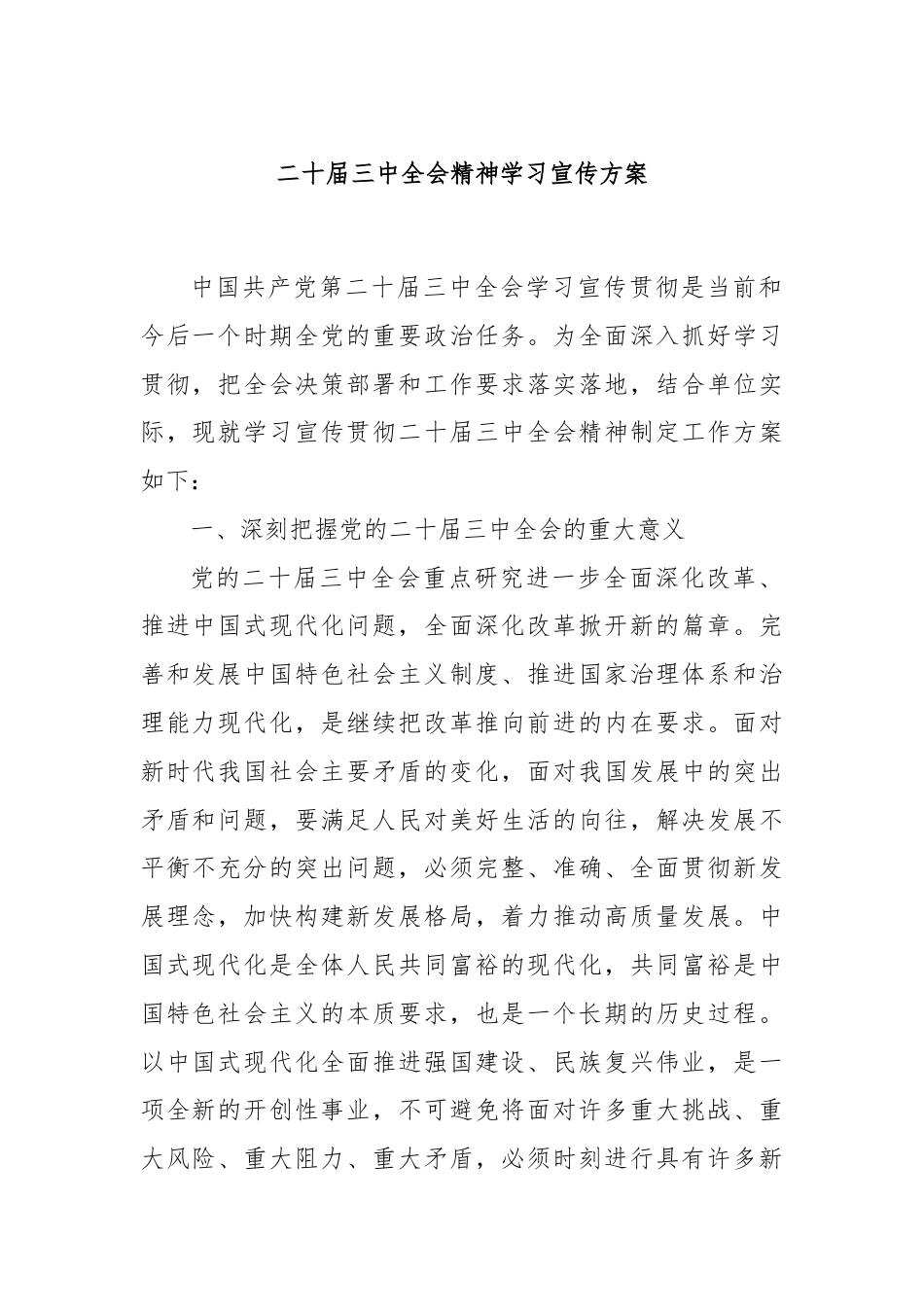 二十届三中全会精神学习宣传方案.docx_第1页