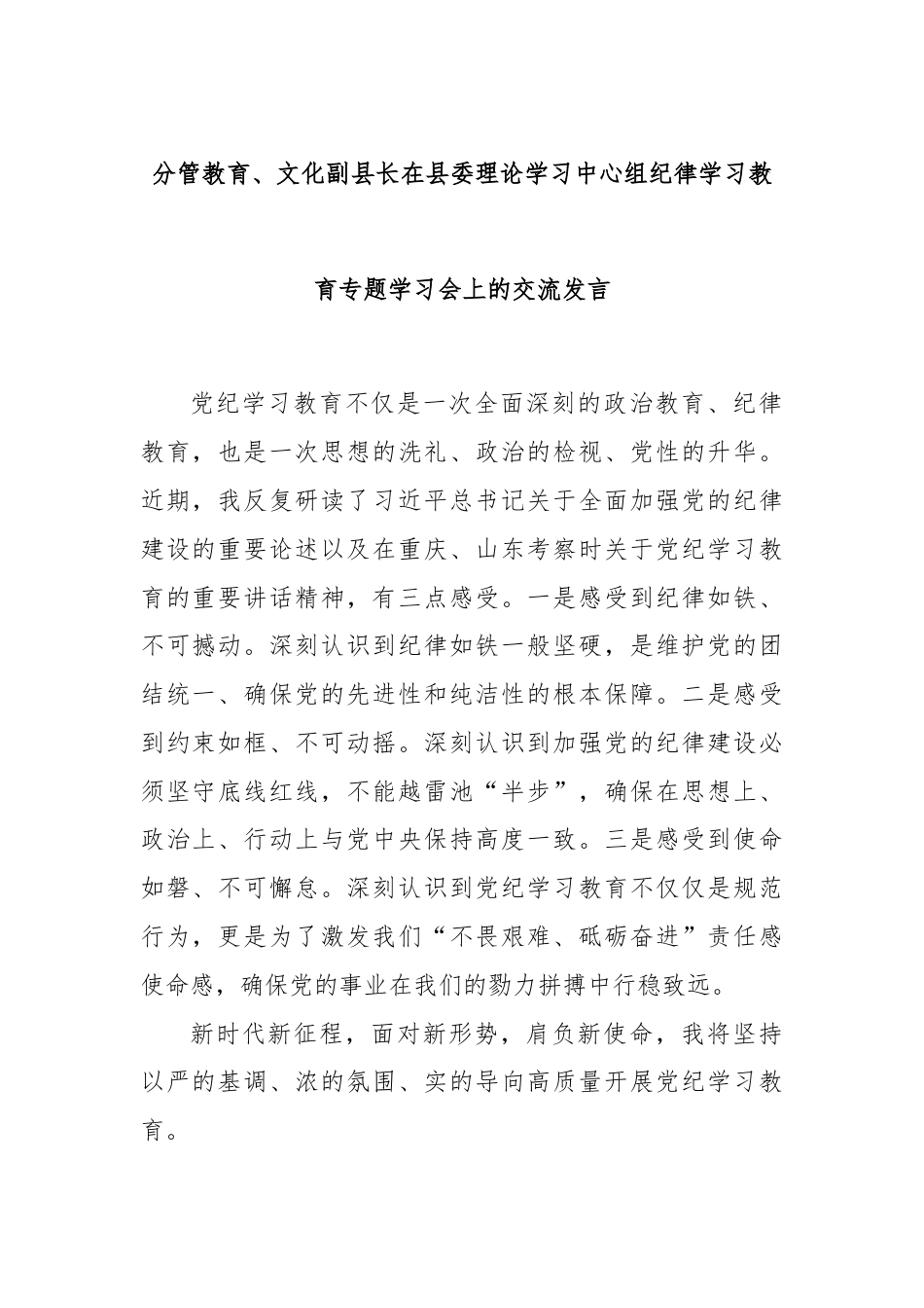 分管教育、文化副县长在县委理论学习中心组纪律学习教育专题学习会上的交流发言.docx_第1页