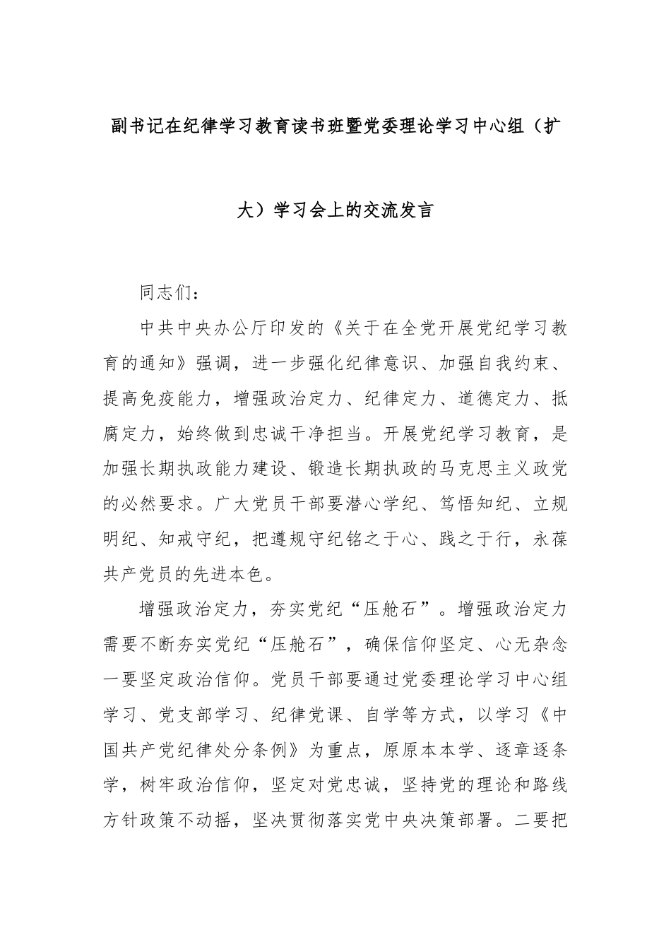 副书记在纪律学习教育读书班暨党委理论学习中心组（扩大）学习会上的交流发言.docx_第1页