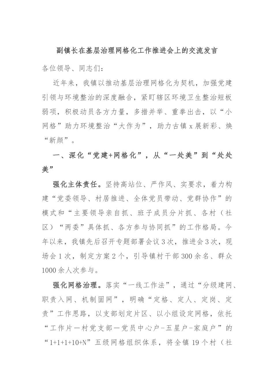 副镇长在基层治理网格化工作推进会上的交流发言.docx_第1页